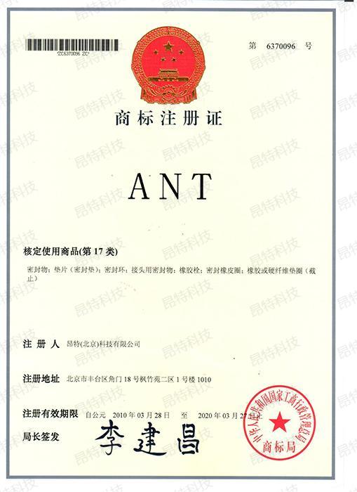 注册商标 17 类(ANT)