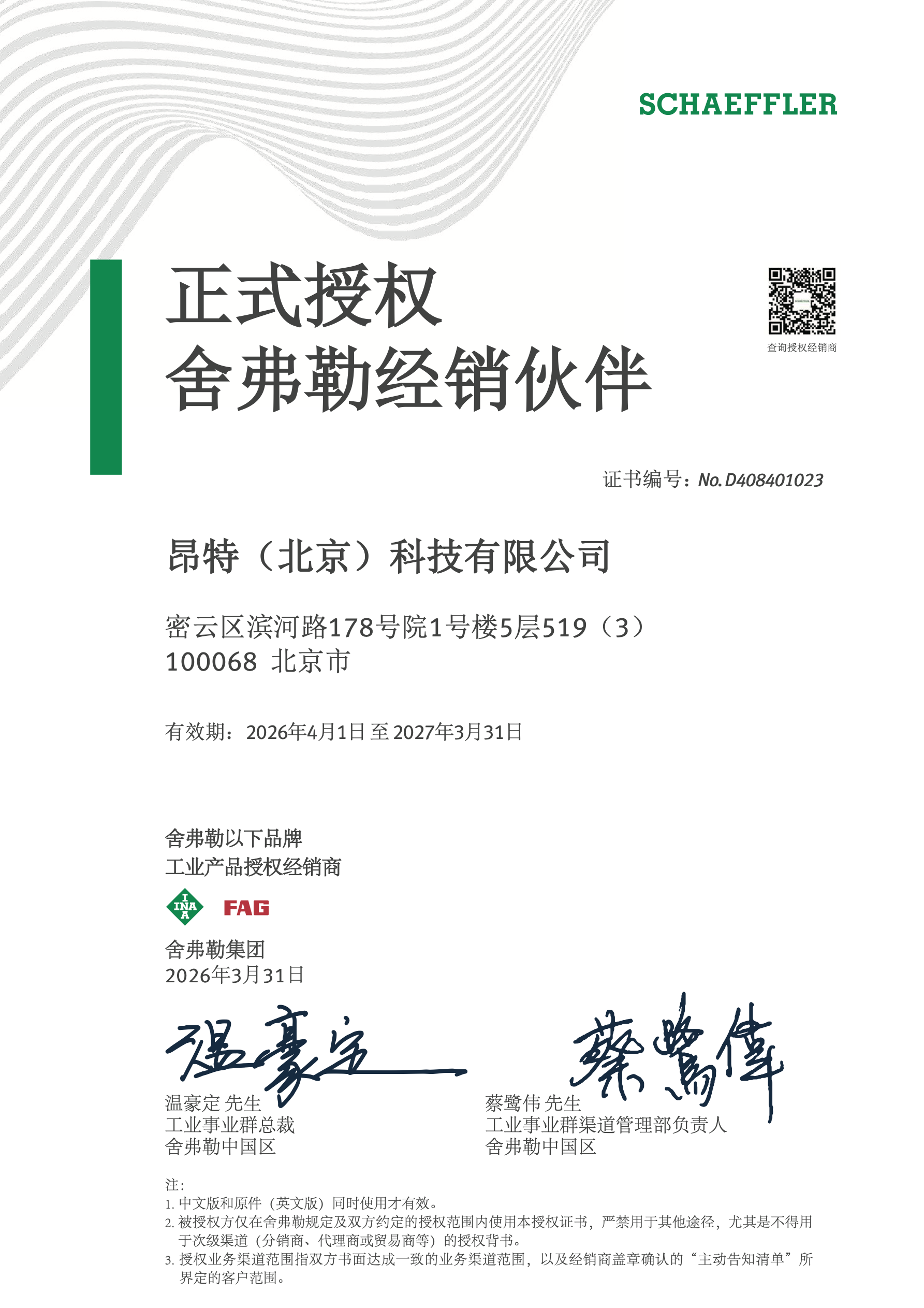 舍弗勒 2026 年授权经销商(中文)